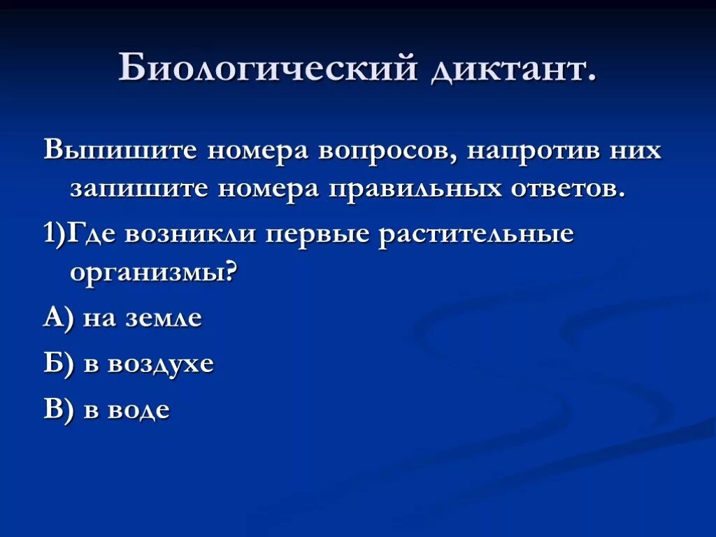 Обусловлено в первую очередь. Биологический диктант. Где возникли первые растительные организмы. Биологический диктант по теме. Биологический диктант 5 класс.