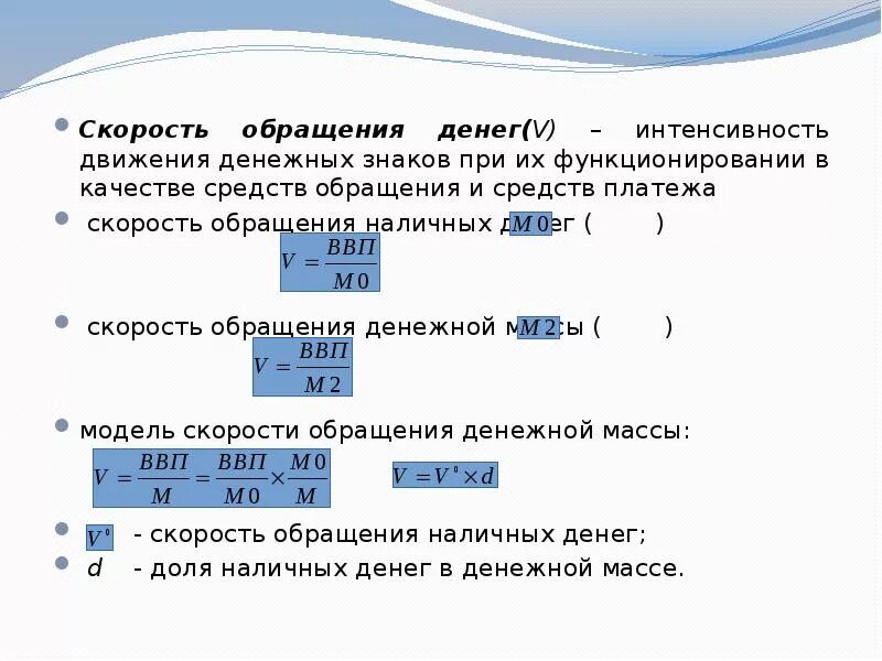 Определите среднюю скорость обращения. Скорость денежного обращения формула. скорость обращения наличных денег формула. скорость обращения денежной массы формула. скорость обращения денежной массы формула расчета.