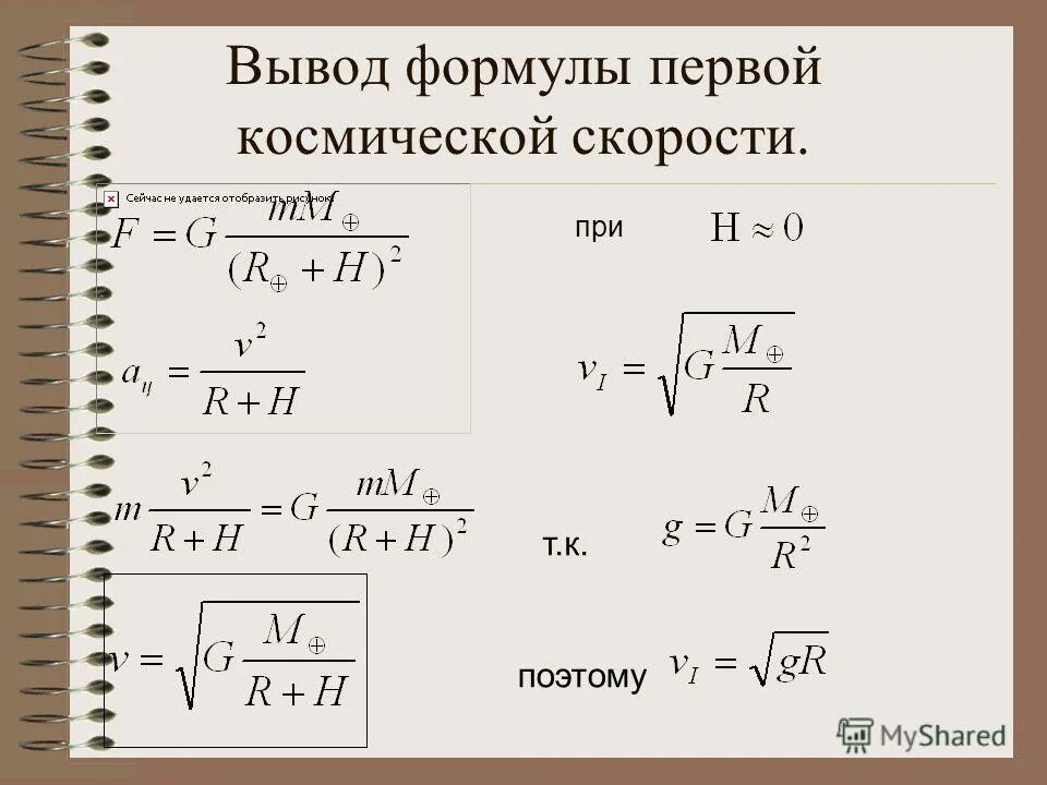 Формула скорости с g. Вывод формулы первой космической скорости. Формула для расчета первой космической скорости. Формула первой космической скорости в физике 9 класс. Первая Космическая скорость формула.