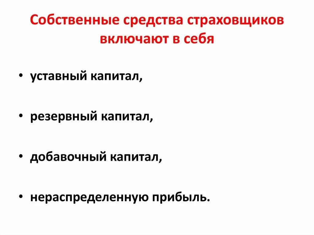 Тест собственные средства. Собственные средства страховщиков. Собственные средства страховщика включают. Собственные средства страховщика не включают. Собственные средства включают в себя.