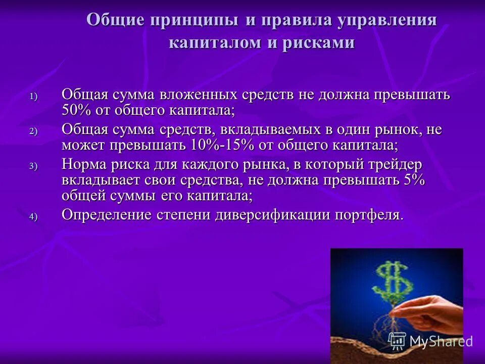 принципы и правила управления рисками. управление капиталом предприятия. принципы управления капиталом. 2 основных принципа управления фамилия. схема управления структурой капитала организации.