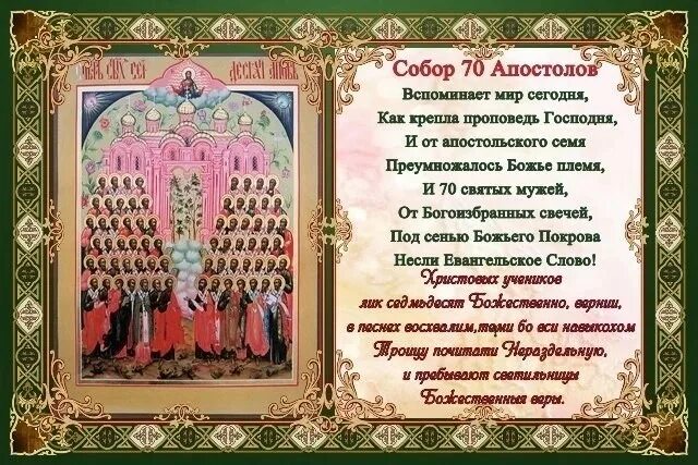 17 января собор 70-ти апостолов тропарь. Собор святых 70-ти апостолов. Молитва собору 70 апостолов. Собор апостолов молитва. Собор двенадцати апостолов молитва.