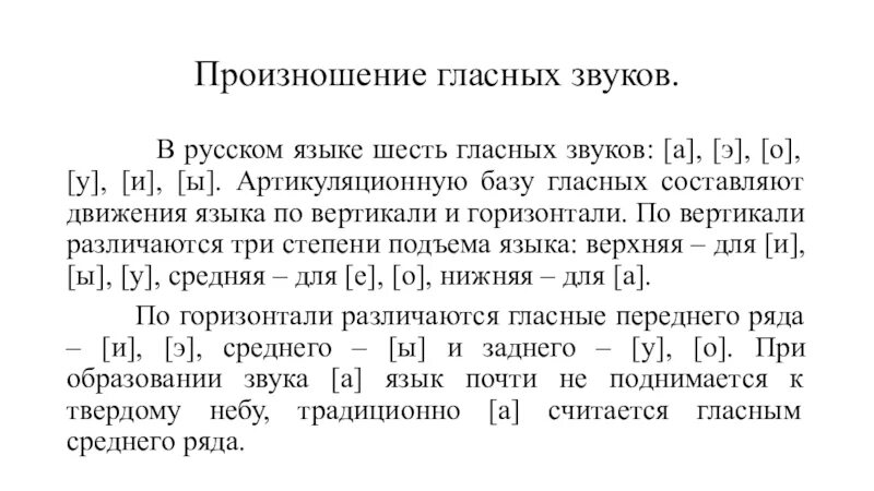 Следующую звук 6. Произношение гласных звуков. Шесть гласных звуков в русском языке. Гласные звуки в русском языке. Произношения гласных [ o ] или [э].