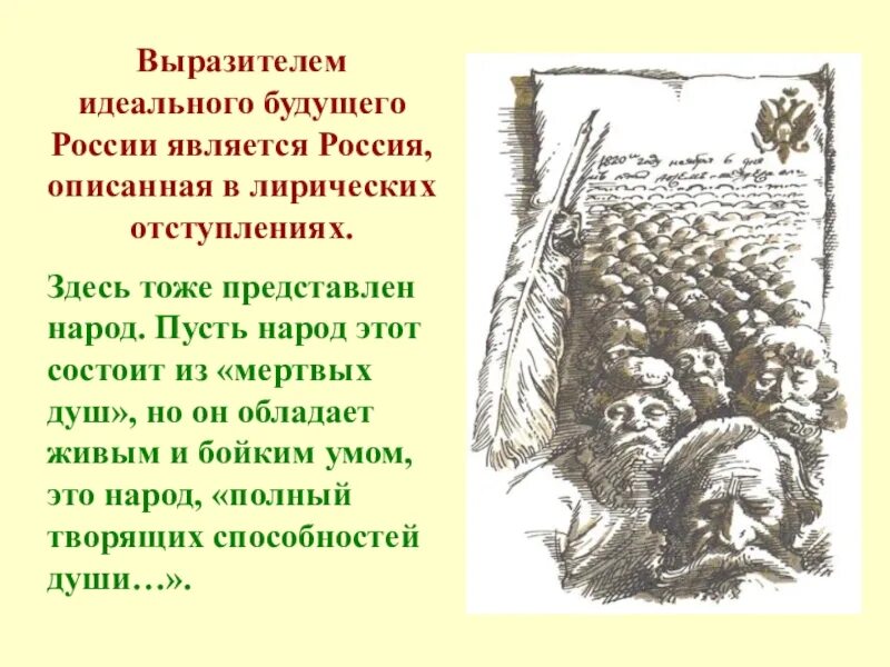 Лирические отступления автора в мертвых душах. Лирические отступления в поэме мертвые души. Лирические отступления в поэме Гоголя мертвые души. Роль отступлений в поэме мертвые души. Таблица по лирическим отступлениям в поэме мертвые души.