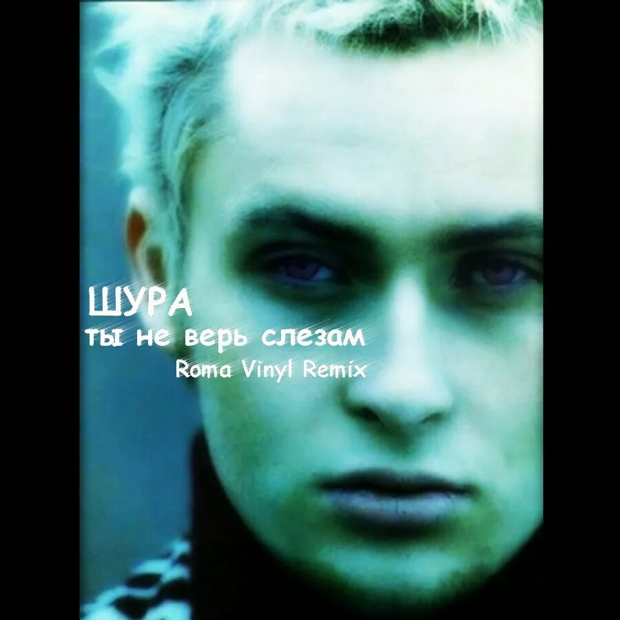 Ты не верь слезам кто поет. Шура 1998. Шура не верь слезам. Шура ты верь слезам. Шура 98 год.