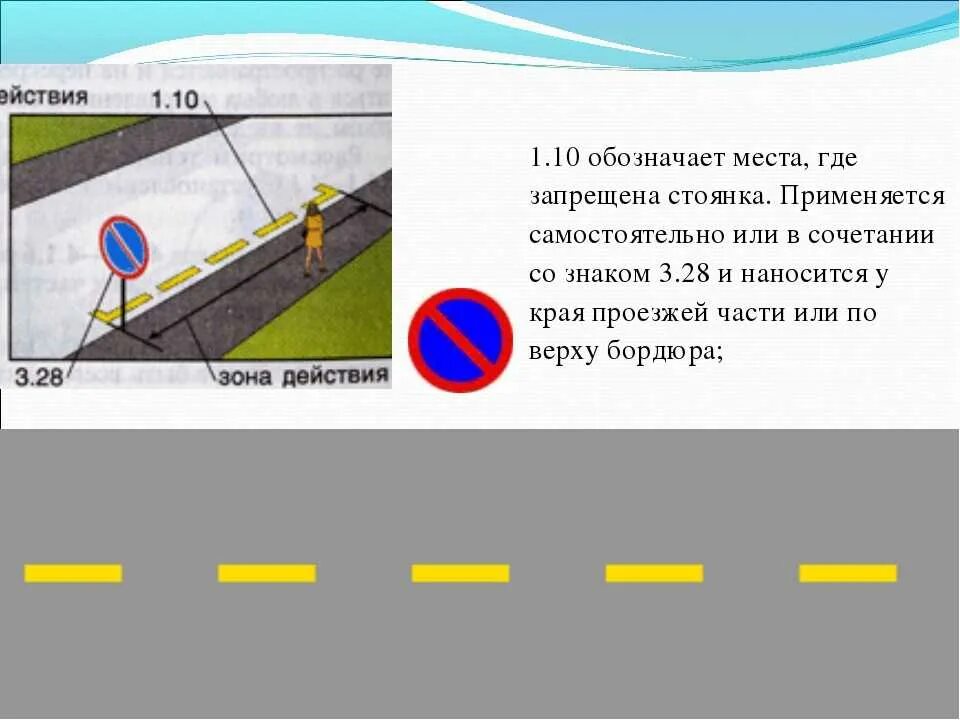 Обозначает места где запрещена стоянка. Разметка остановка запрещена. Разметка стоянка запрещена. Желтая разметка стоянка запрещена. Что означает линии на дороге