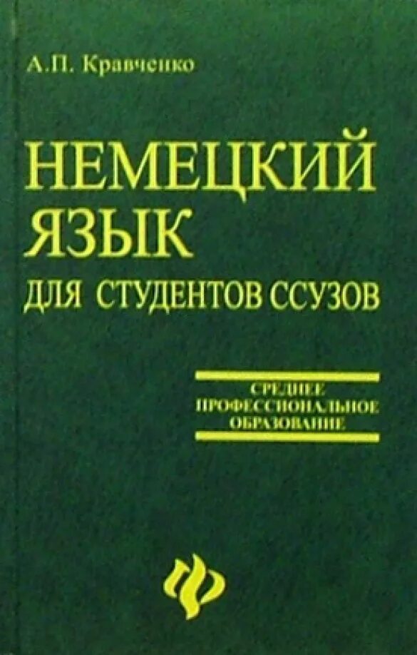 Английский язык для медицинских училищ козырева. Немецкий язык для медицинских колледжей 2006 г. Мурадханова. Учебник немецкий язык для медицинских колледжей Мурадханова. Немецкий язык для колледжей. Немецкий язык для колледжей Кравченко.