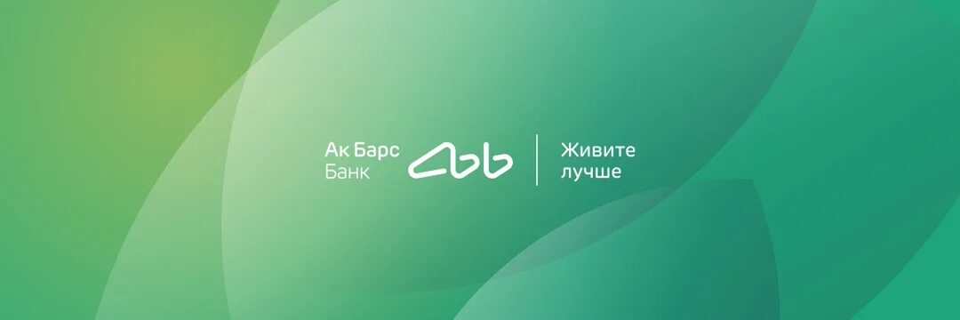 Ак барс банк новый. АК Барс банк логотип. АКБАРС банк фирменный стиль. АК Барс банк логотип 2021. Реклама АК Барс банка.