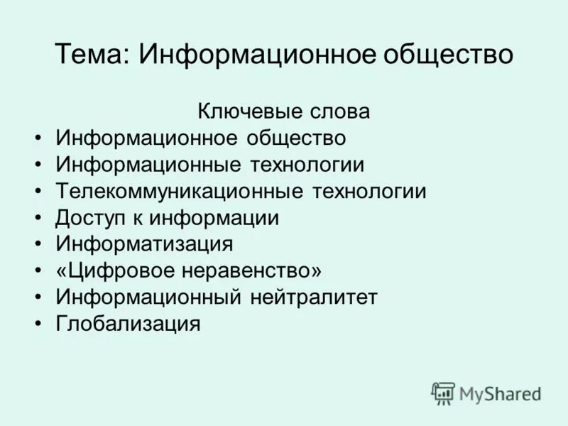 Урок информационное общество 9 класс. Информационное общество. Информационные слова. Критерии информационного общества. Информационное неравенство.