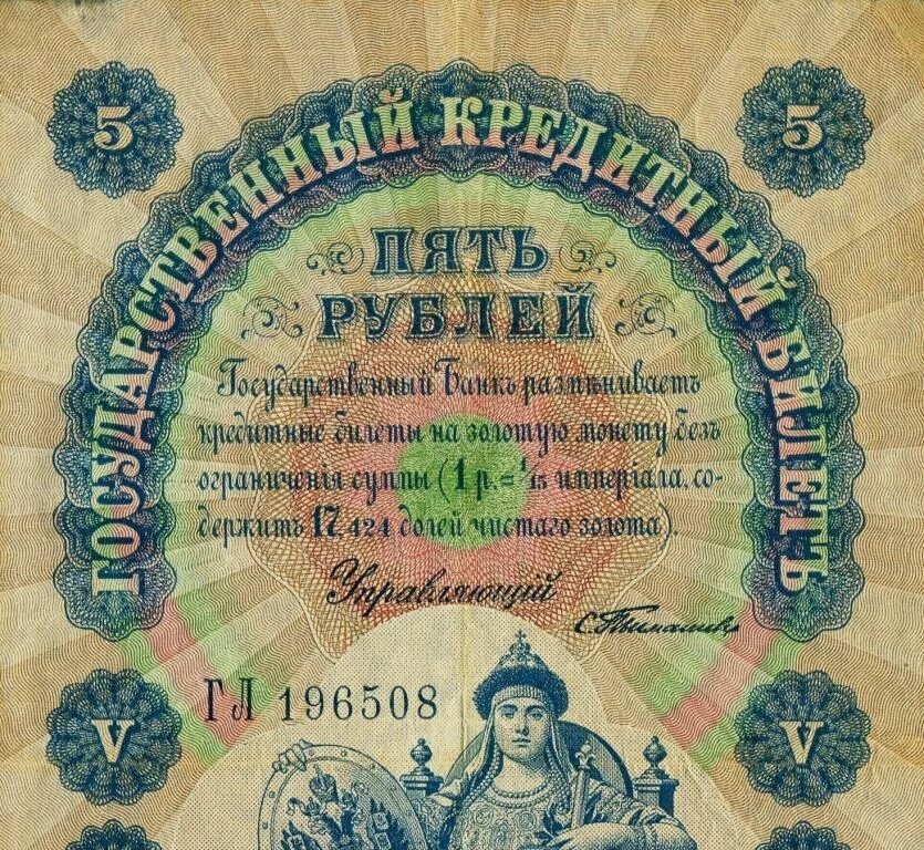 5 рублей 1898 года. Кредитный билет 500 рубль 1898 года. 5 Рублей 1898 года государственный кредитный билет. 500 Рублей 1898 года. 5 Рублей 1898.