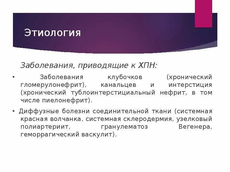 К развитию хронической почечной недостаточности обычно приводит:. Какие заболевания приводят к ХПН?. Причины приводящие к развитию ХПН. Заболевания приводящие к хронической почечной недостаточности.