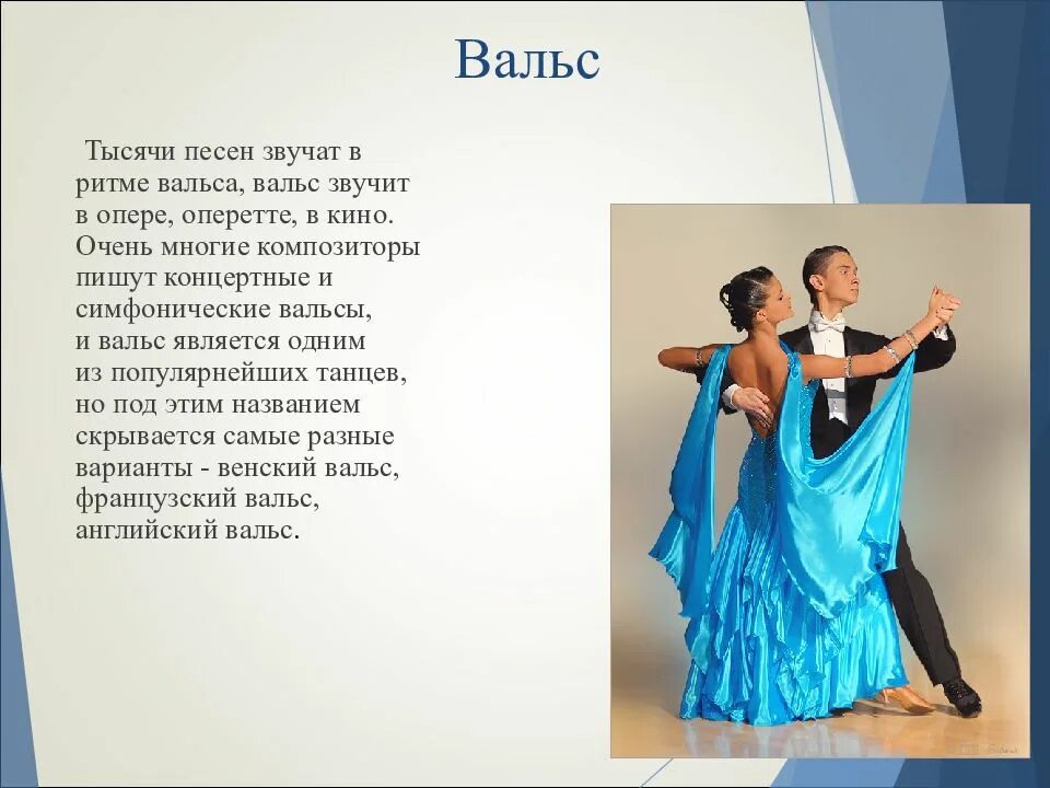 Вальс презентация. Вальс. Рассказать о вальсе детям. Стихотворение про вальс. Вальс доклад.