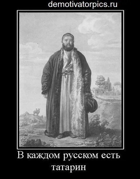 Бог на татарском. Татары демотиваторы. Татарские демативатор. Татарские демотиваторы. Татары и русские демотиватор.