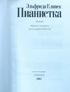Пианистка книга