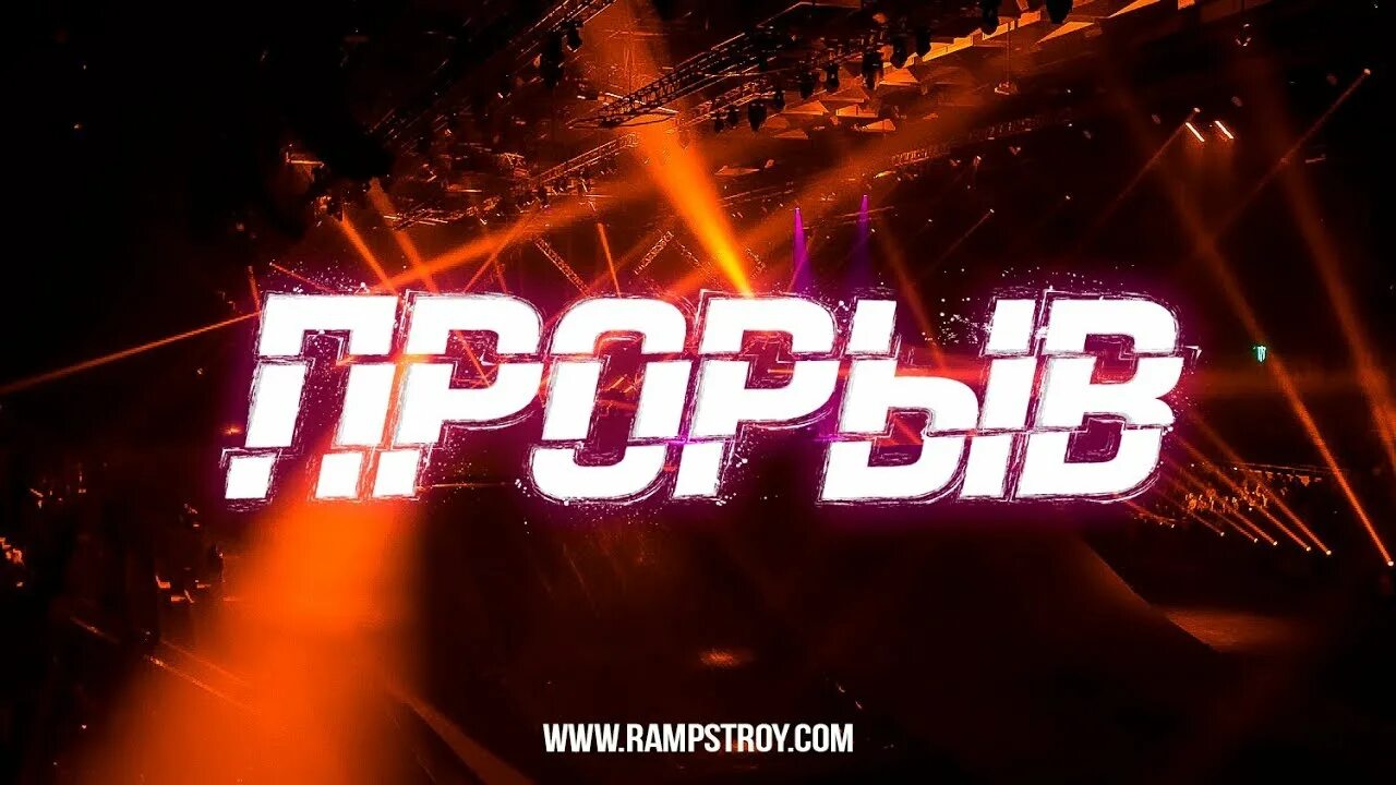 Найти прорыв. Прорыв. прорыв логотип. прорыв надпись. прорыв картинка.