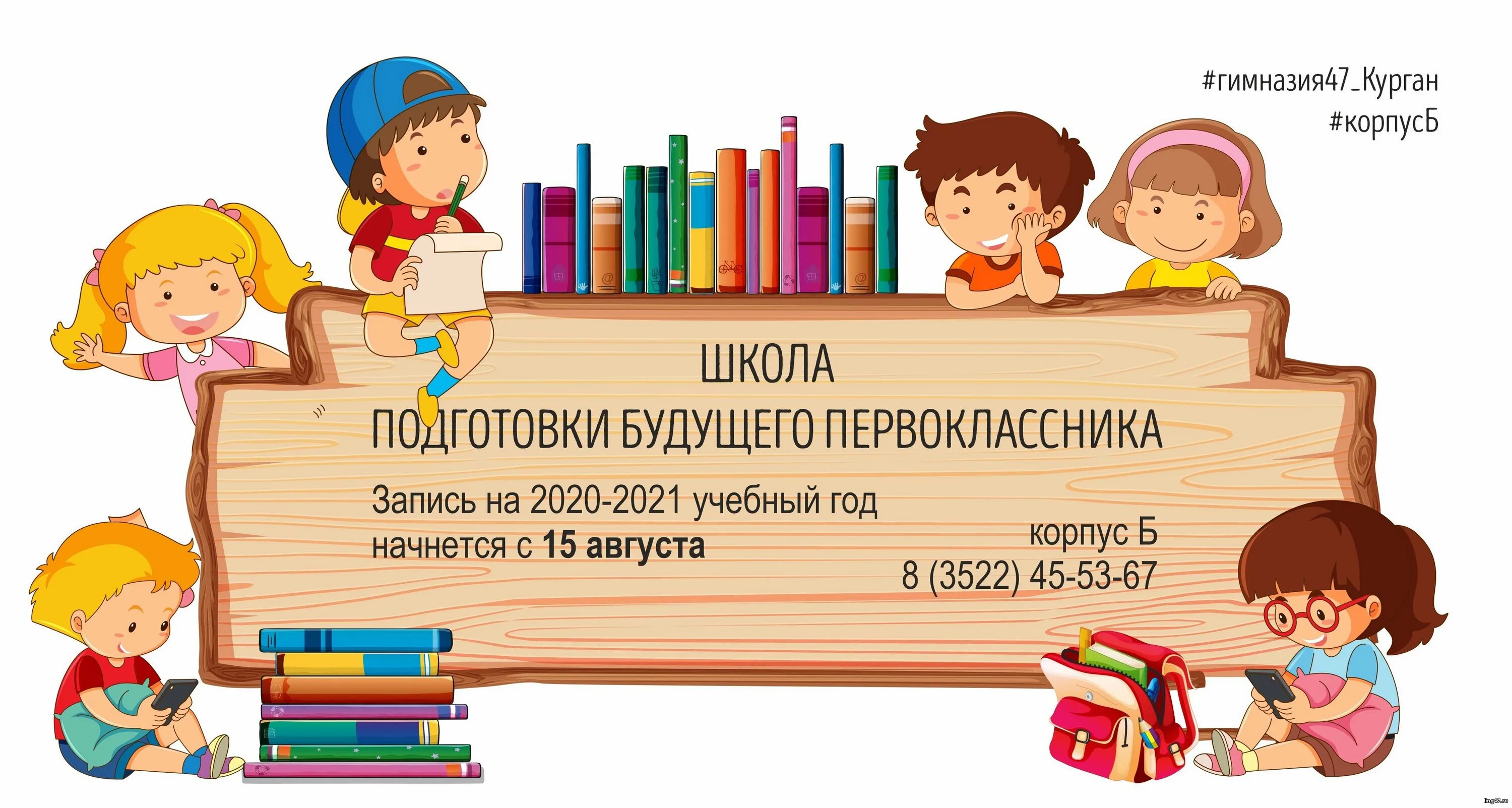 Школа будущего первоклассника. Подготовка к школе фон. Подготовка к школе картинки. Объявление о начале работы школы будущего первоклассника. Родительское собрание школа будущего