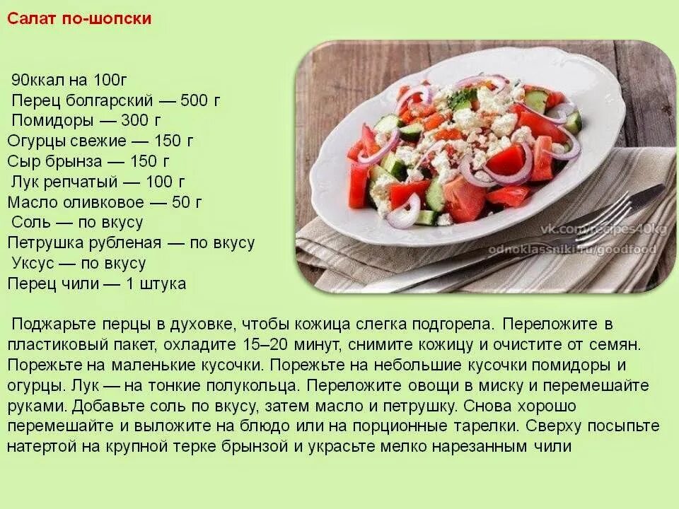 Сколько калорий в салате из огурцов и помидоров. Салат огурцы помидоры калорийность. Сколько калорий в салате огурцы помидоры. Салат из огурцов и помидоров калорийность.