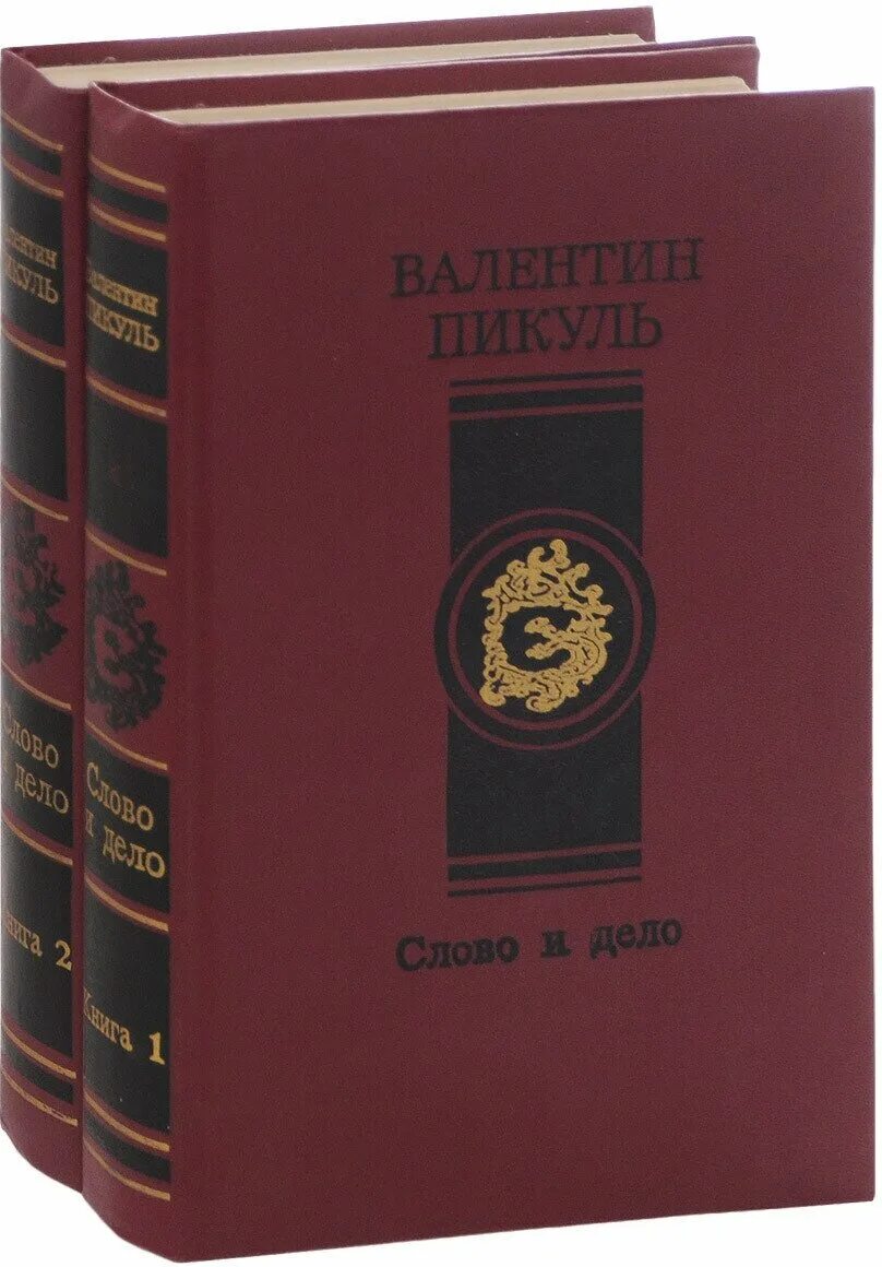 Книгу пикуля слово и дело. Пикуль слово и дело Фаворит.