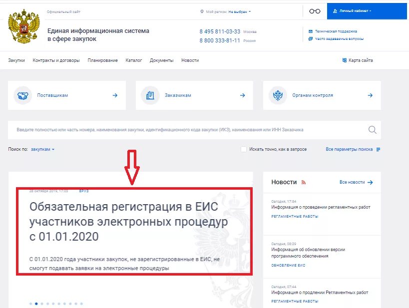 ЕИС госзакупки. ЕИС по 44 ФЗ. Регистрация в ЕИС. Запрос в ЕИС. Сайт электронные госзакупки