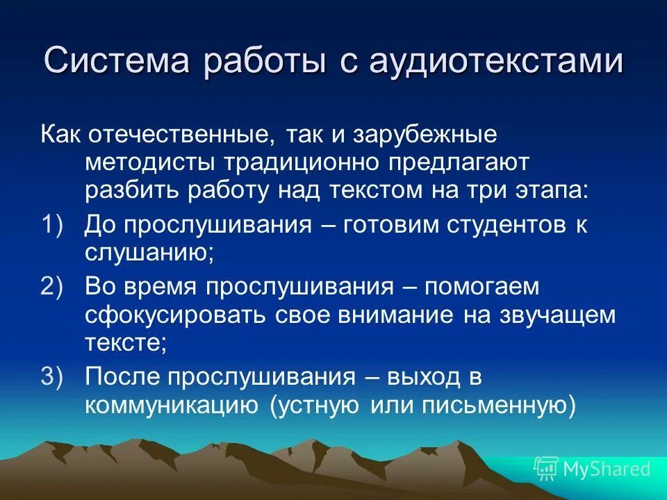 Разбить работу на. Этапы работы с аудиотекстом. Каковы основные требования к аудиотекстам. Упражнения на после прослушивания аудиотекста. Этапы аудирования.