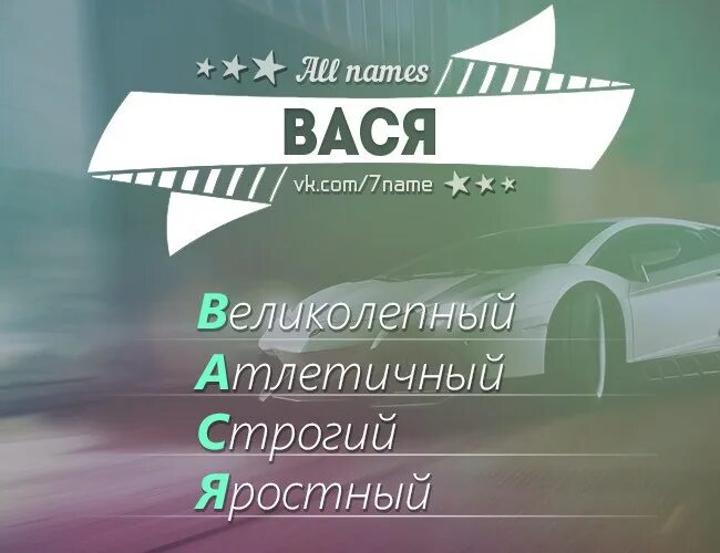 Кличка вася. Вася имя. Расшифровка имени Вася.