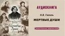 Гоголь мертвые души. Мертвые души книга. Мертвые души обложка. Мертвые души обложка Гоголя. Мертвые души том аудиокнига