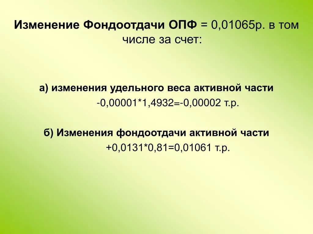 Фондоотдача активных основных средств. Фондоотдачи активной части ОПФ. Изменение фондоотдачи ОПФ. Фондоотдача активной части основных производственных фондов формула. Фондоотдача активной части ОПФ формула.