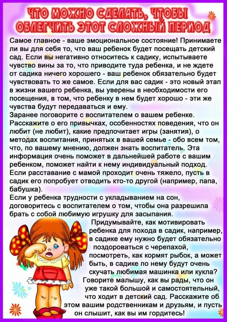 Адаптация в детском саду информация. Адаптация ребёнка в детском саду консультация для родителей. Адаптация к детскому саду консультация для родителей. Консультации для детей в детском саду. Как помочь ребенку адаптироваться в детском саду.