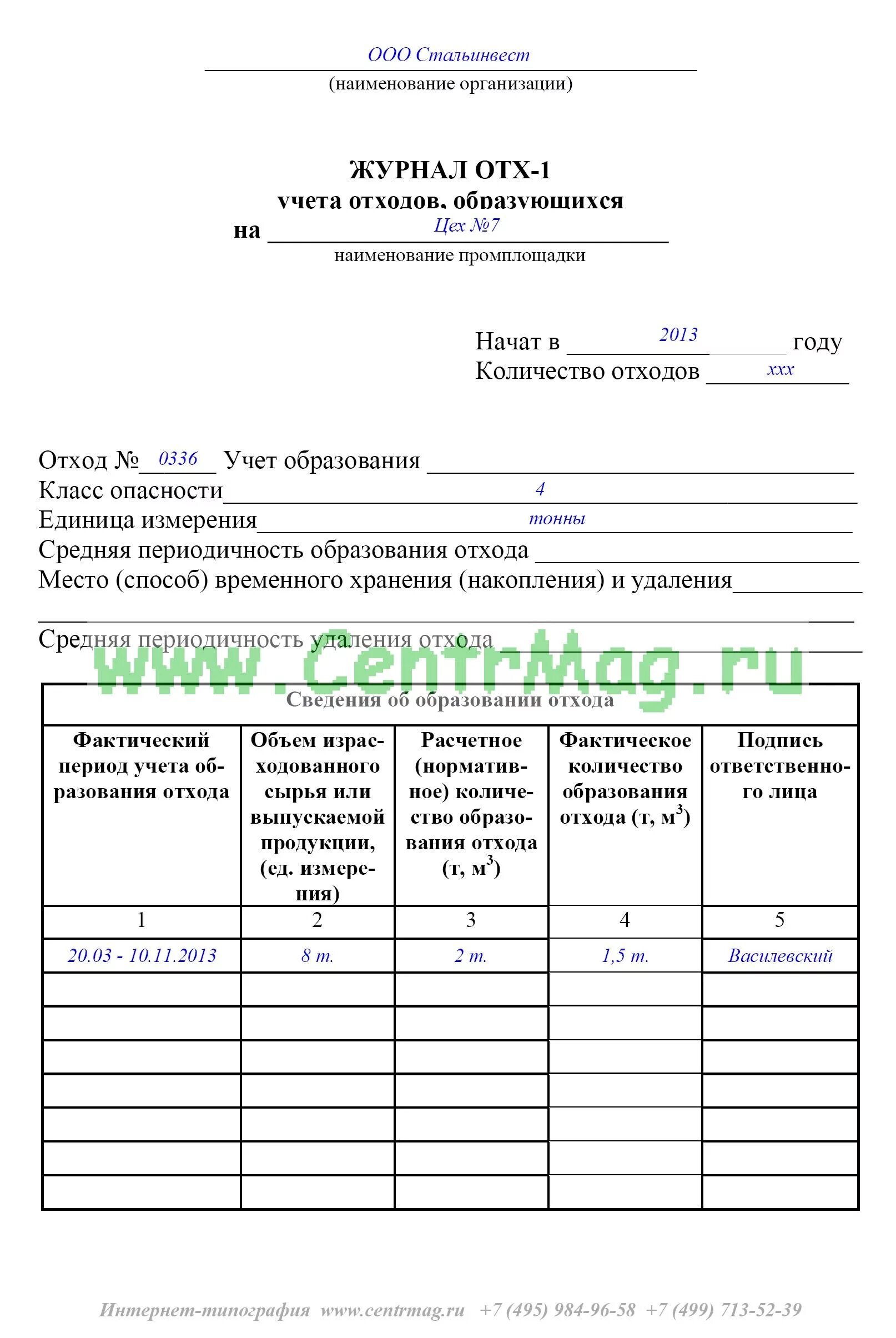 Журнал движения отходов образец заполнения 2022. Журнал учёта движения отходов пример заполнения 2022. Журнал учёта движения отходов пример ведения. Образец заполнения журнала первичного учета движения отходов.