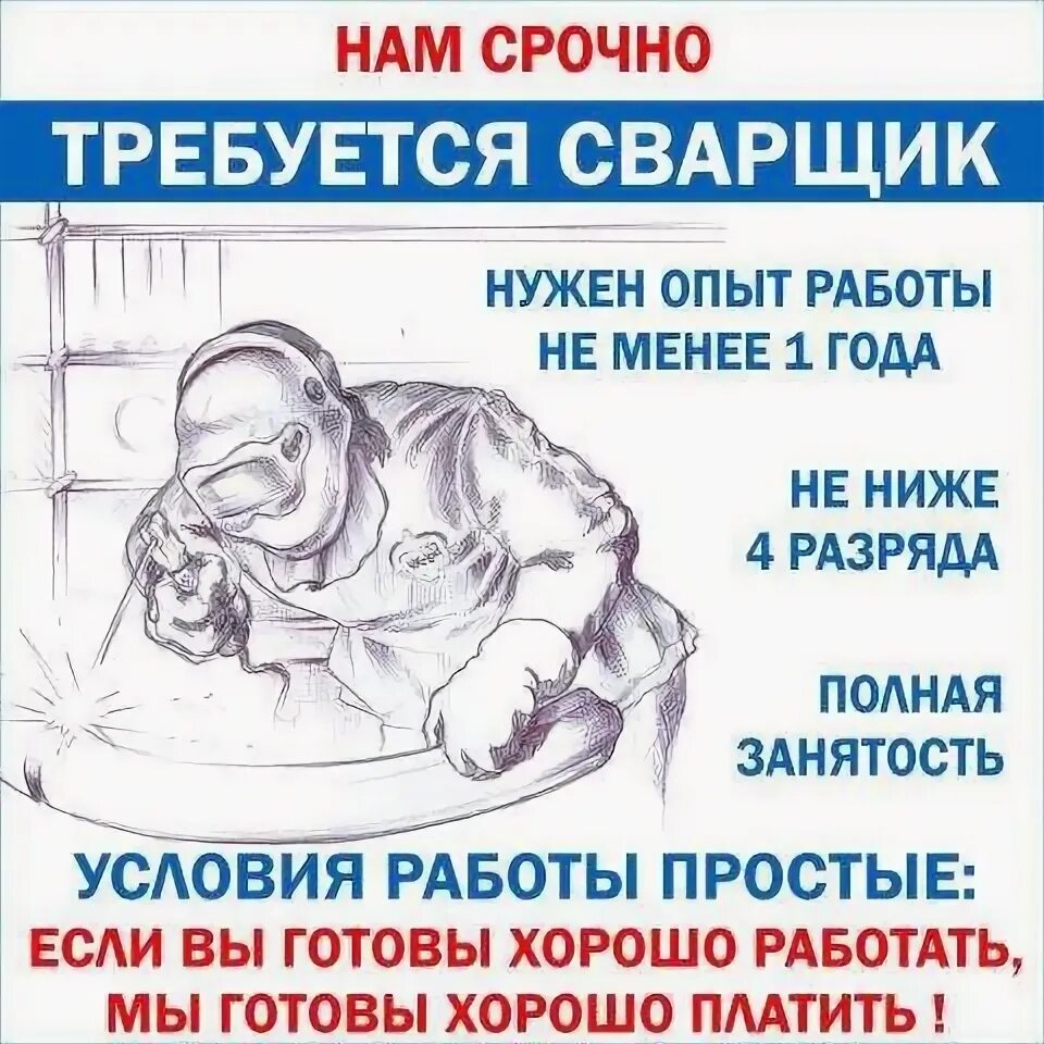 Должность сварщика. Вахтовый метод работы. Требуется сварщик на полуавтомат. Заработок сварщика. Срочно требуются сварщики.