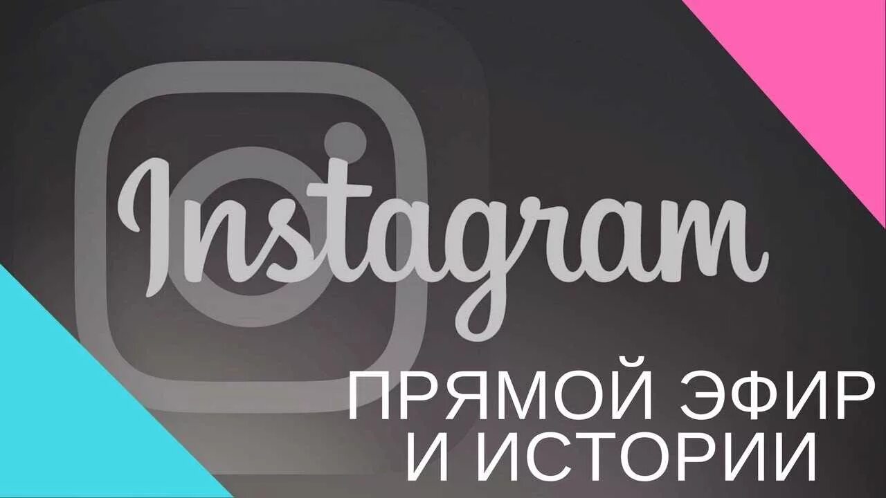 Инстаграм чужая страница. Instagram прямой эфир. Инстаграм. Фон для прямого эфира в Инстаграм. Прямой эфир картинка Инстаграм.