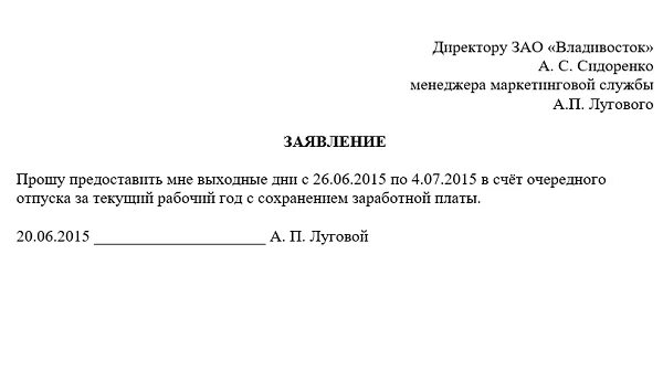 Отпуск на 7 календарных дней. Заявление на отпуск в счет отпуска. Заявление на предоставление 2 дней в счет отпуска. Образец заявления на отпуск на 3 дня в счет отпуска образец заявления. Заявление в счёт отпуска на несколько дней образец.