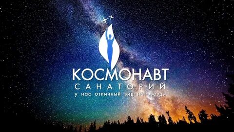 Санаторий космонавт
