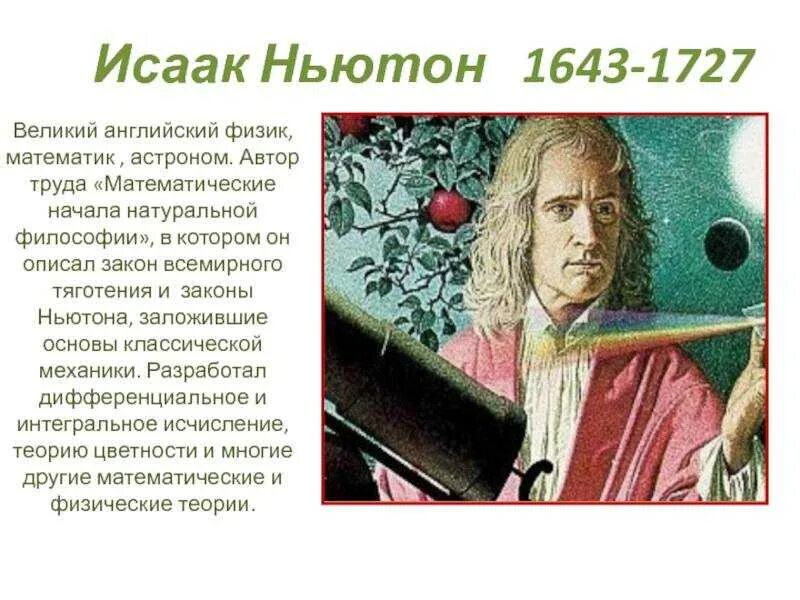 Объекты названные в честь исаака ньютона. Интересные факты о ньютоне. Дата жизни ньютона. Дата жизни ньютона. Картины для презентации исаака ньютона.
