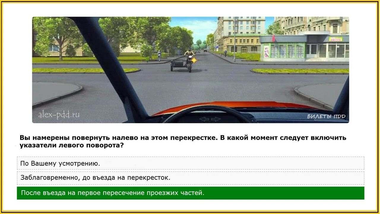 Вы намерены повернуть налево на этом перекрестке. Вопросы ПДД. Билеты ПДД. Вы намерены повернуть налево на этом перекрестке в какой момент. За сколько включать поворотник