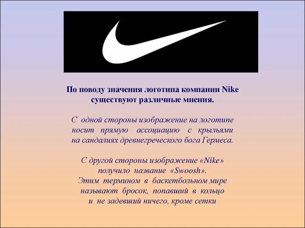 Nike товарный знак. Ценности компании найк. Эмблема найк что означает. Найк доклад о компании. Что означает найк