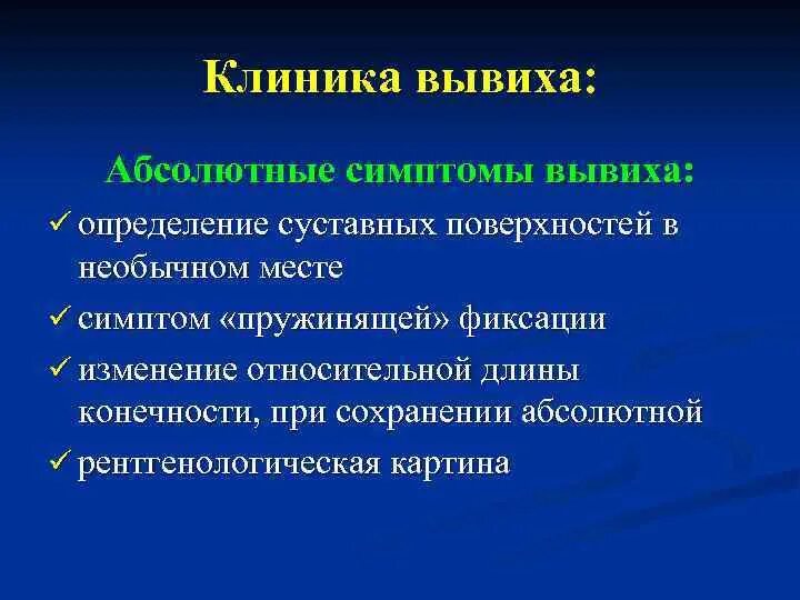 Признаки перелома тест с ответами. Абсолютные симптомы вывиха. Относительные симптомы вывиха. Симптомы вывихов относительные и абсолютные. Абсолютным признаком вывиха является.