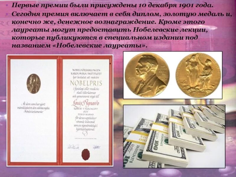 Кто первый получил премию по физике. Первые Нобелевские лауреаты 1901. Медаль лауреата Нобелевской премии.