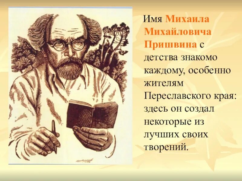 Пришвин биография 2 класс. Творчество Михаила Михайловича Пришвина. Портрет Пришвина для детей начальной школы. Пришвин портрет писателя.