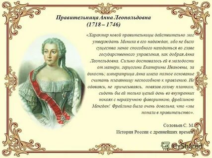 Годы правления анны леопольдовны
