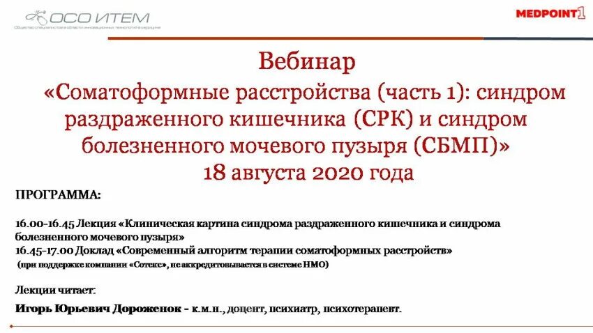 Синдром раздраженного мочевого пузыря. Соматоформное расстройство срк. соматоформная дисфункция кишечника. синдром раздраженного мочевого.