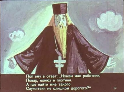 Нужен мне повар конюх и плотник