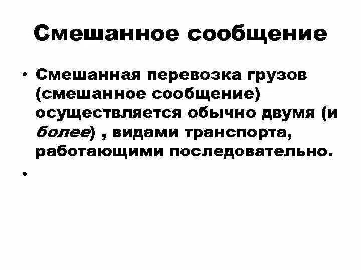 Перевозка грузов в прямом смешанном сообщении. Прямое смешанное сообщение. Смешанная информация. Прямое смешанное сообщение это перевозка. Смешанные виды сообщения.