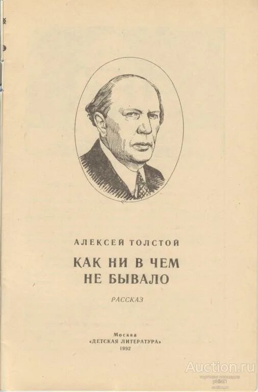 Не бывало и бывает читать. Толстой как ни в чем не бывало. толстой как ни в чем не бывало читать. как ни в чем не бывало толстой рисунок.