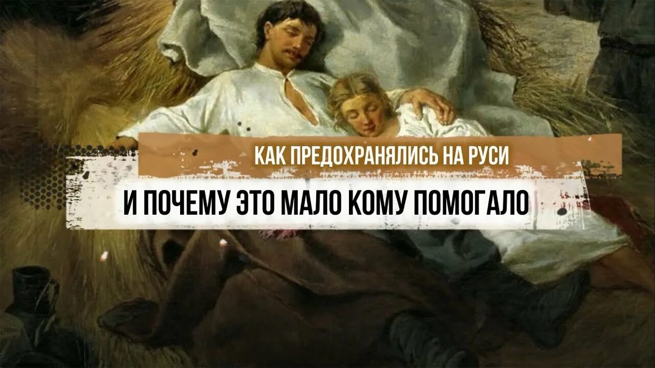 Не предохранялись во время. Как предохранялись в старину. как предохранялись не руси. как в древней руси предохранялись. исторические истории.