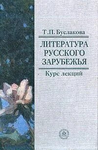 Литература зарубежья