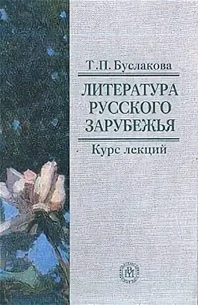 Русское зарубежье 1920 1990. Литература русского зарубежья. Русская Литературная зарубежье. Литература русского зарубежья три волны. Литература русского зарубежья 1920 1990.