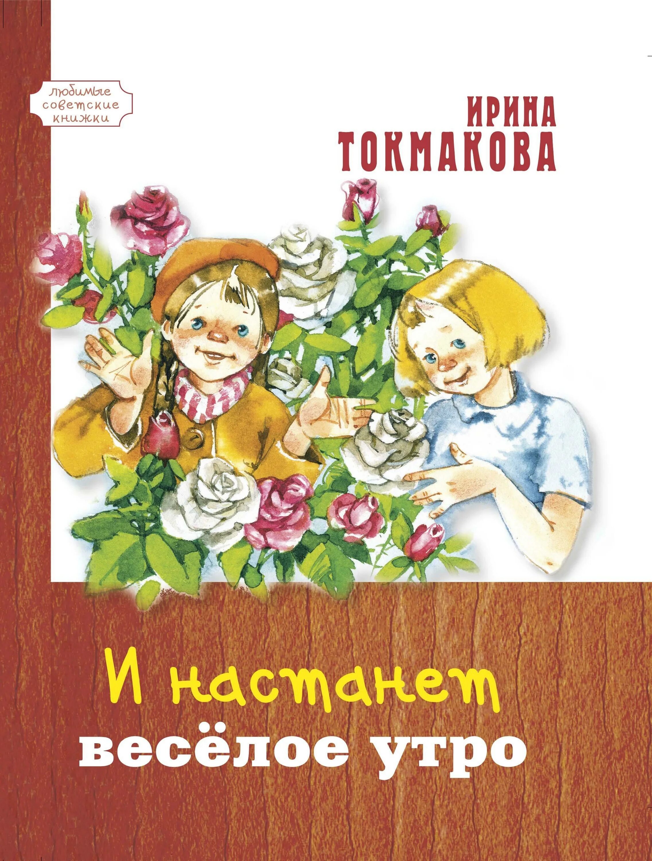 Слушать бесплатные детские книги. Книга и настанет веселое утро. Книги Токмаковой для детей. Обложки книг Токмаковой.