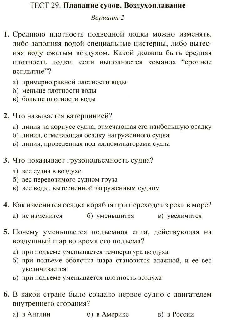 Среднюю плотность подводной лодки можно изменять. Тест по плаванию. Тестирование по плаванию. Тестирование плавание. Тест плавание судов воздухоплавание.