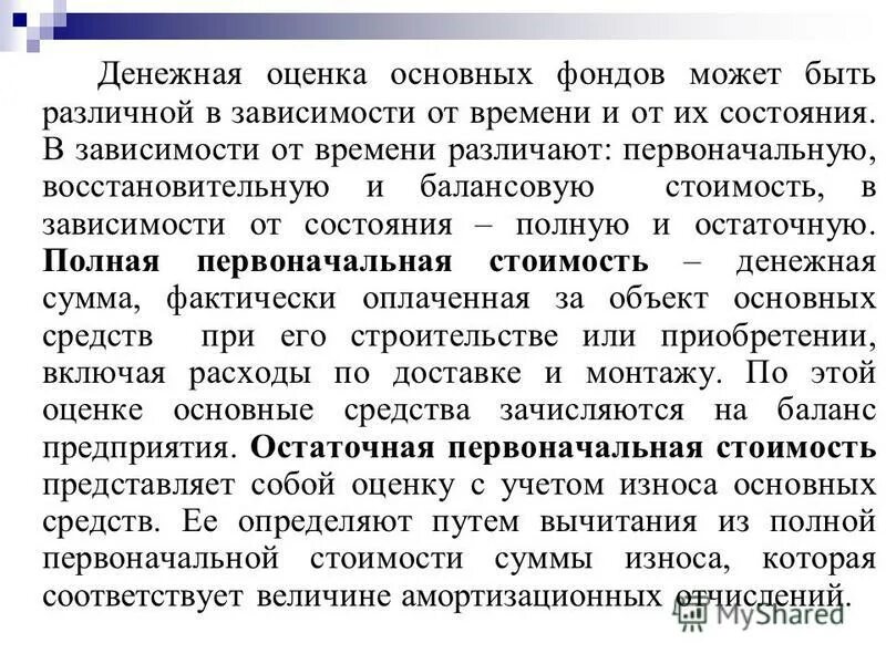 виды оценки основных фондов. оценка основных средств экономика организации предприятия. основные фонды при их приобретении оцениваются. первоначальная оценка основных фондов. оценка основных фондов.